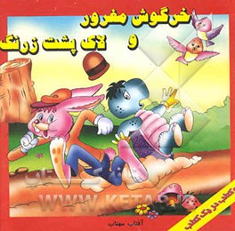 خرگوش مغرور و لاک‌پشت زرنگ، گرگ گرسنه و سگ نگهبان