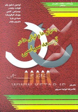 بحران‌ها و توالی‌ها در توسعه سیاسی