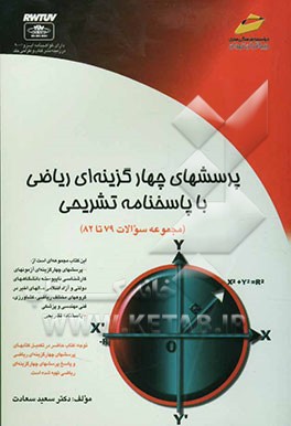 پرسشهای چهارگزینه‌ای ریاضی با پاسخنامه تشریحی (شامل مجموعه سوالات سالهای 80 تا 82) ...