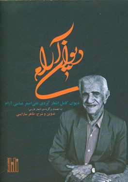 دیوان آرام: دیوان کامل اشعار کردی علی‌اصغر عباسی‌آرام به انضمام برگزیده‌ی اشعار فارسی