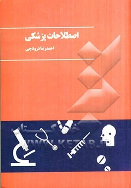 اصطلاحات پزشکی