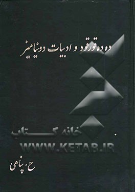 ده‌ده قورقود و ادبیات دونیامیز