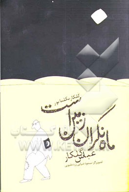 ماه نگران زمین است