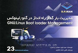 مدیریت بارگذار راه‌انداز در گنو / لینوکس