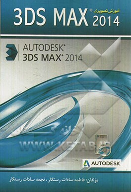 آموزش تصویری 3Ds Max 2014