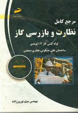 مرجع کامل نظارت و بازرسی گاز لوله‌کشی گاز 104 پوندی ساختمان‌های مسکونی . تجاری. صنعتی