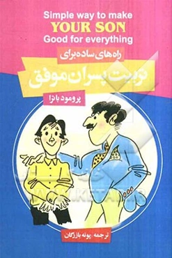 راه‌های ساده تربیت پسران موفق