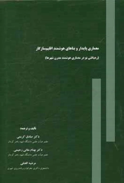 معماری پایدار و بناهای هوشمند اقلیم سازگار (رهیافتی نو در معماری هوشمند مدرن شهرها)