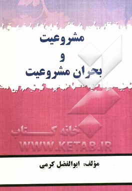 مشروعیت و بحران مشروعیت