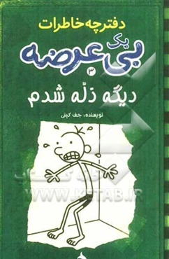 دفترچه خاطرات یک بی‌عرضه: دیگه ذله شدم