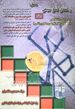 راهنمای کنکور شیمی (1) و (2) دوره پیش‌دانشگاهی