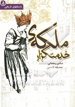 ملکه‌ی خدمتگزار
