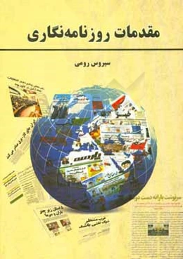 مقدمات روزنامه‌نگاری