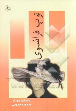 توپ فرانسوی: داستان کوتاه