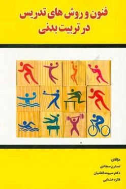 فنون و روش‌های تدریس در تربیت بدنی