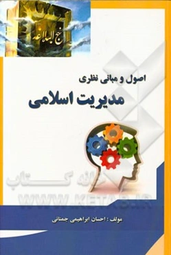 اصول و مبانی نظری مدیریت اسلامی