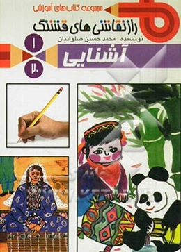 راز نقاشی‌های قشنگ: سرزمین اول: آشنایی