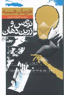 نرگس و زرین دهان