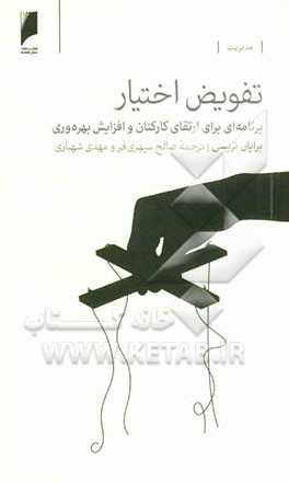 تفویض اختیار: برنامه‌ای برای ارتقای کارکنان و افزایش بهره‌وری