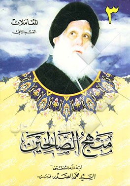 منهج الصالحین: المعاملات: قسم الثانی