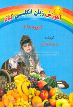 آموزش زبان انگلیسی کیانا (میوه‌ها)