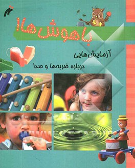 باهوشها: آزمایش‌هایی درباره‌ی ضربه‌ها و صداها