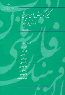 گنجینه گویش‌های ایرانی (استان کرمانشاه) گویش‌های: کلهری، گورانی، سنجابی، کولیایی، زنگنه‌ای، جلالوندی، زوله‌ای، کاکاوندی، هوزمانوندی