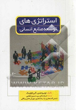 استراتژی‌های توسعه منابع انسانی