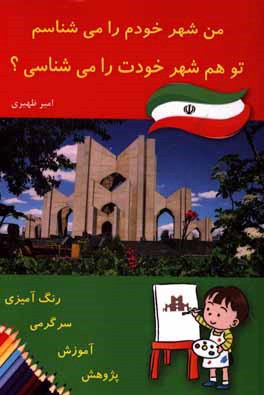 من شهر خودم را می‌شناسم تو هم شهر خودت را می‌شناسی؟