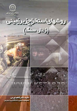 روشهای استخراج زیرزمینی (زغال سنگ