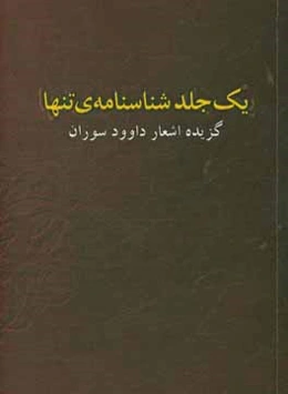 یک جلد شناسنامه‌ی تنها شامل: 4 دفتر - 1384 - 1396