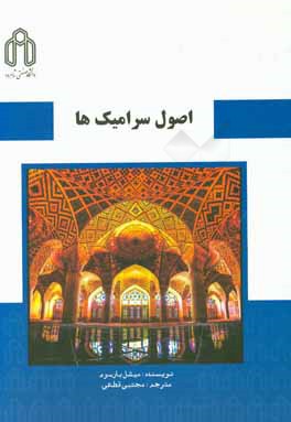 اصول سرامیک‌ها