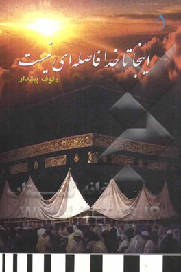 اینجا تا خدا فاصله‌ای نیست