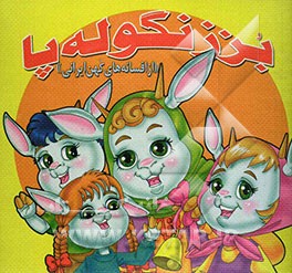 بز زنگوله پا "از افسانه‌های کهن ایرانی