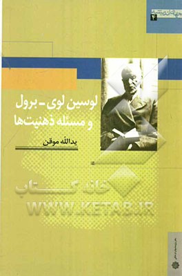 لوسین لوی - برول و مسئله ذهنیت‌ها