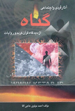 آثار فردی و اجتماعی گناه از دیدگاه قرآن کریم و روایات