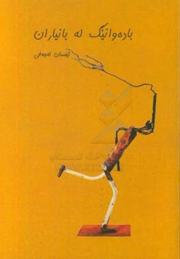 باده‌وانیگ له بانیاران