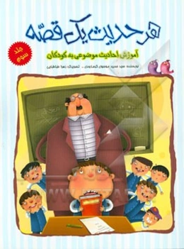 هر حدیث یک قصه