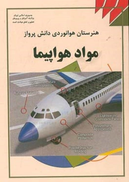 مواد هواپیما: درس فنی و مهارتی رشته هوانوردی آموزش متوسطه، دوره دوم