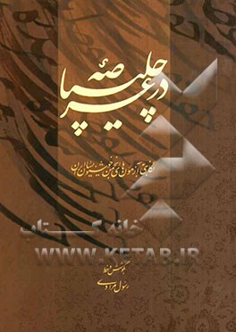 در عرصه‌ی چلیپا: نگاهی به آزمون‌های انجمن خوشنویسان ایران