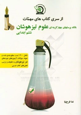 بانک پرسش‌های چهارگزینه‌ای علوم تیزهوشان پایه ششم ابتدایی: ویژه داوطلبین شرکت در آزمون ورودی تیزهوشان