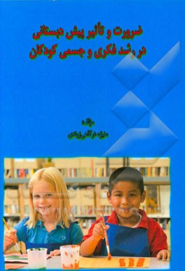 ضرورت و تاثیر پیش‌دبستانی در رشد فکری و جسمی کودکان