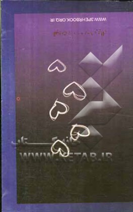 گفتاری چند درباره ساده زیستن = Words on a simple life