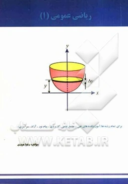 ریاضی عمومی (1) برای تمام رشته‌ها (آموزشکده‌های فنی - جامع علمی کاربردی - پیام نور - آزاد - سراسری)