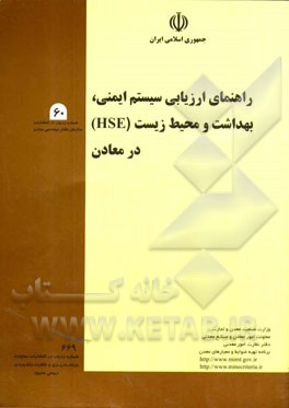 راهنمای ارزیابی سیستم ایمنی، بهداشت و محیط زیست (HSE) در معادن