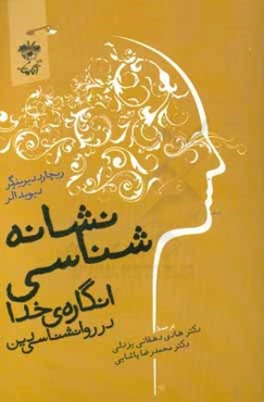 نشانه‌شناسی انگاره خدا در روانشناسی دین