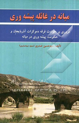 میانه در غائله پیشه‌وری: مروری بر حوادث فرقه دموکرات آذربایجان و حکومت پیشه‌وری در میانه