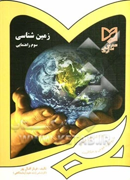زمین‌شناسی سوم راهنمایی