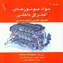 مواد موتورهای احتراق داخلی: اصول علمی و مهندسی