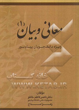 معانی و بیان (1) (ویژه دانشجویان پیام نور)